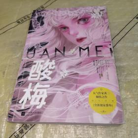 酸梅