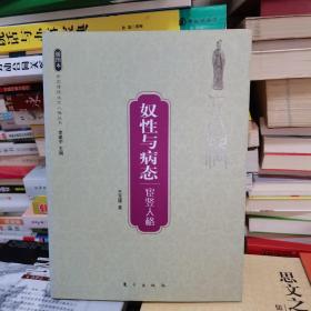 奴性与病态_购买奴性与病态相关商品_孔夫子旧书网