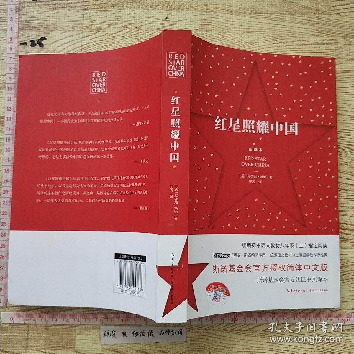 红星照耀中国:斯诺基金会官方授权简体中文版(统编初中语文教材八年级