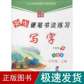 学生硬笔书法练习写字七年级上人教版新课标
