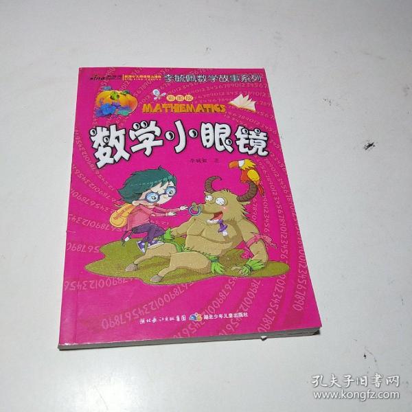 李毓佩数学故事系列数学小眼镜彩图版