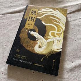 凰图凤血后传