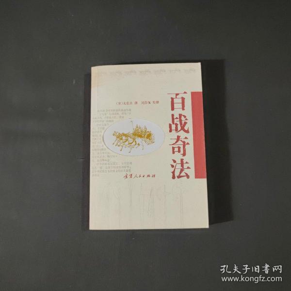 百战奇法