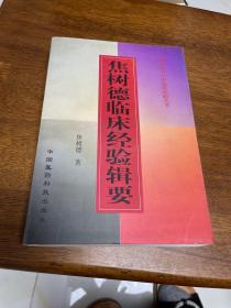 焦树德临床经验辑要