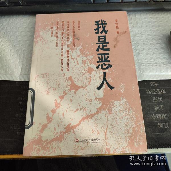 我是恶人