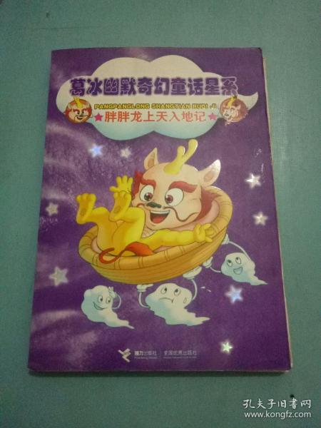 胖胖龙上天入地记:葛冰幽默奇幻童话星系