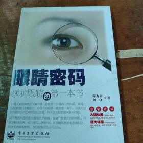 眼睛密码保护眼睛的第一本书双色