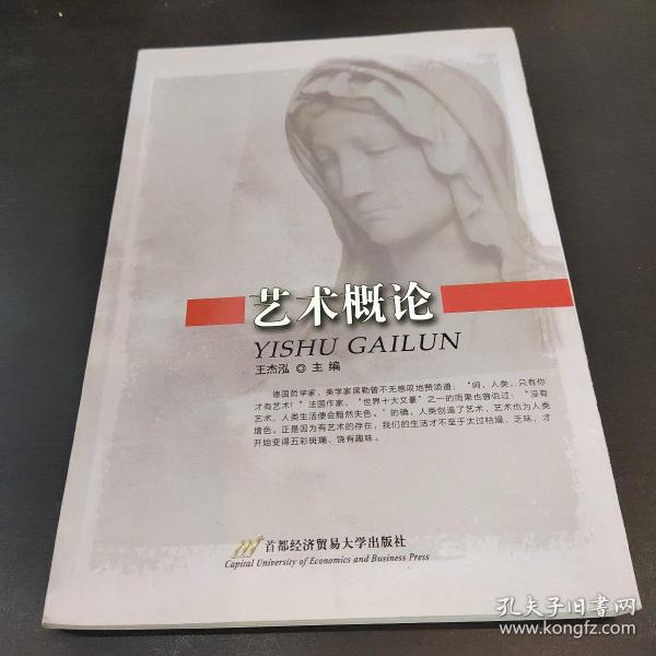 艺术 概论