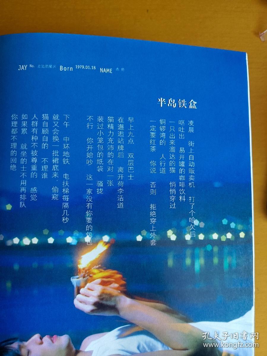 半岛铁盒_方文山,周杰伦 著_孔夫子旧书网