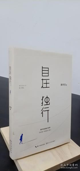 自在独行:贾平凹的独行世界