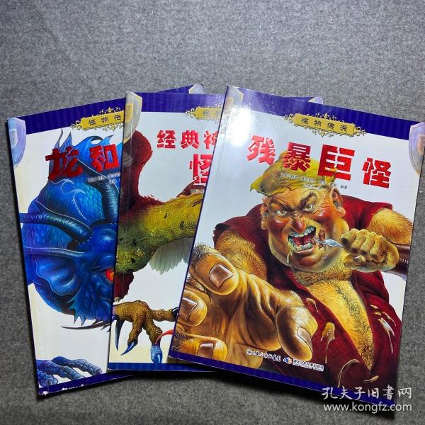 怪物传说:残暴巨怪 龙和大蛇 经典神话中的怪物(3本合售)