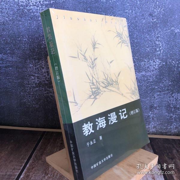 教海漫记 增订版
