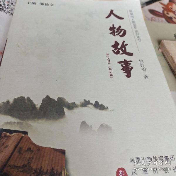 人物故事