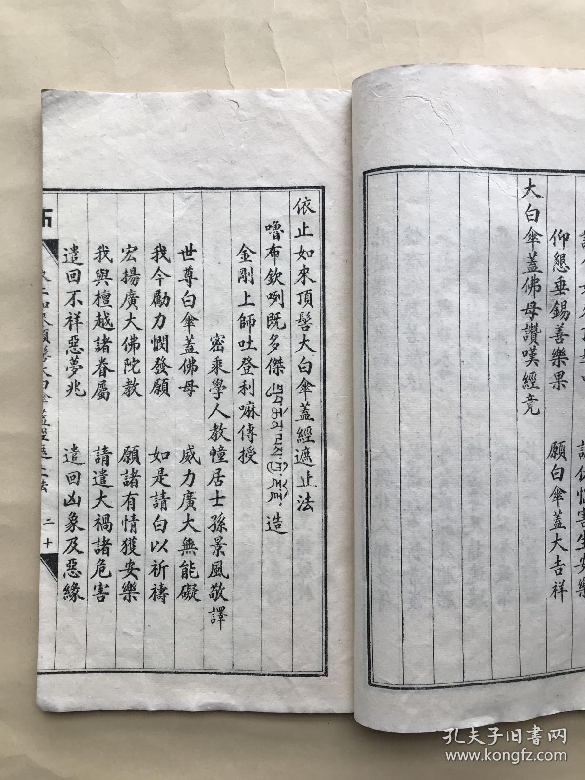 佛说大白伞盖陀罗尼经(16开线装一册全,1937年石印本),前带大白伞盖佛