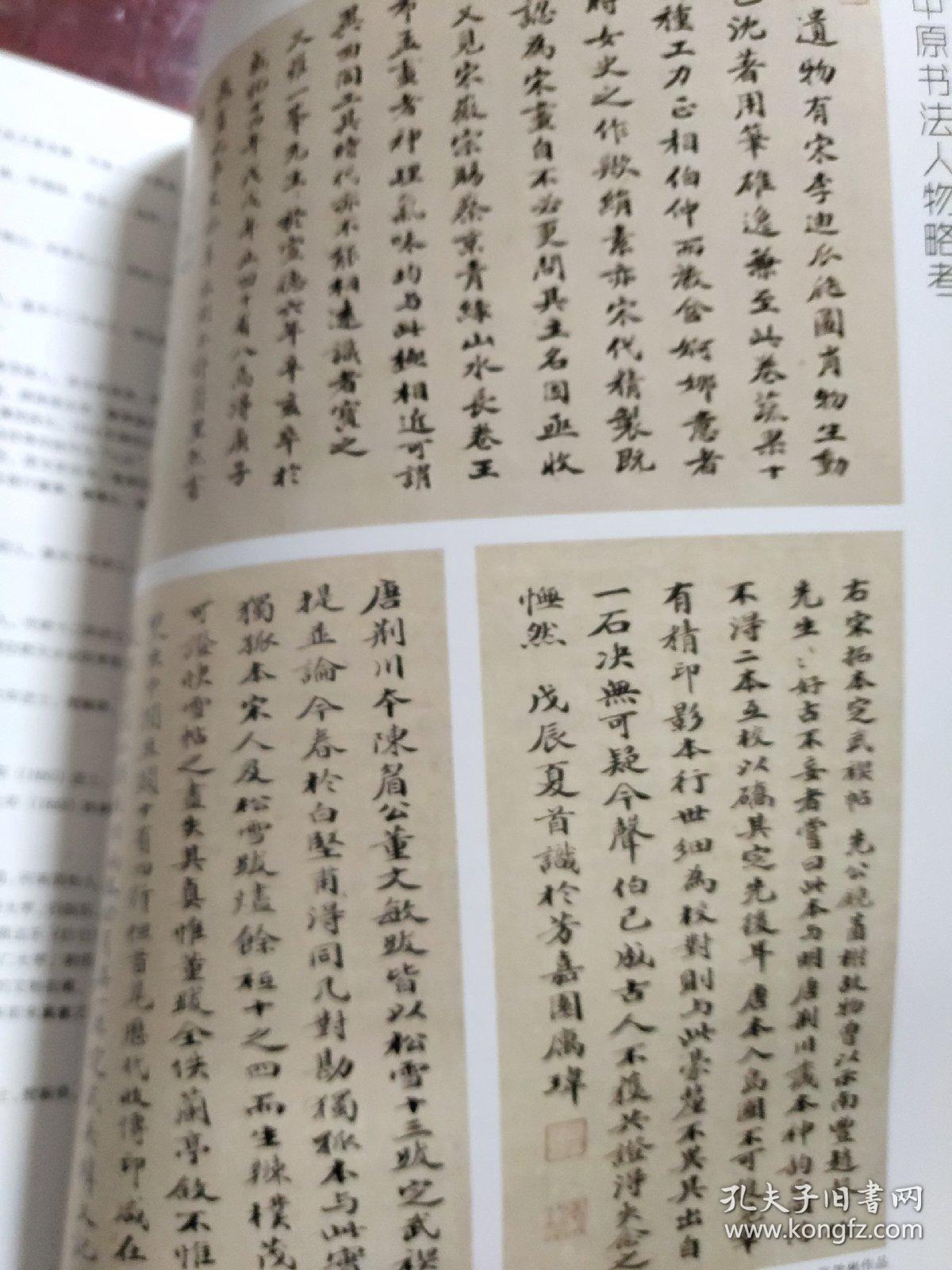清代中原书法人物略考_安顺_孔夫子旧书网