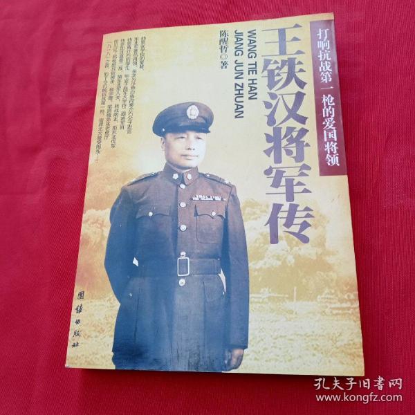 王铁汉将军传:打响抗战第一枪的爱国将领