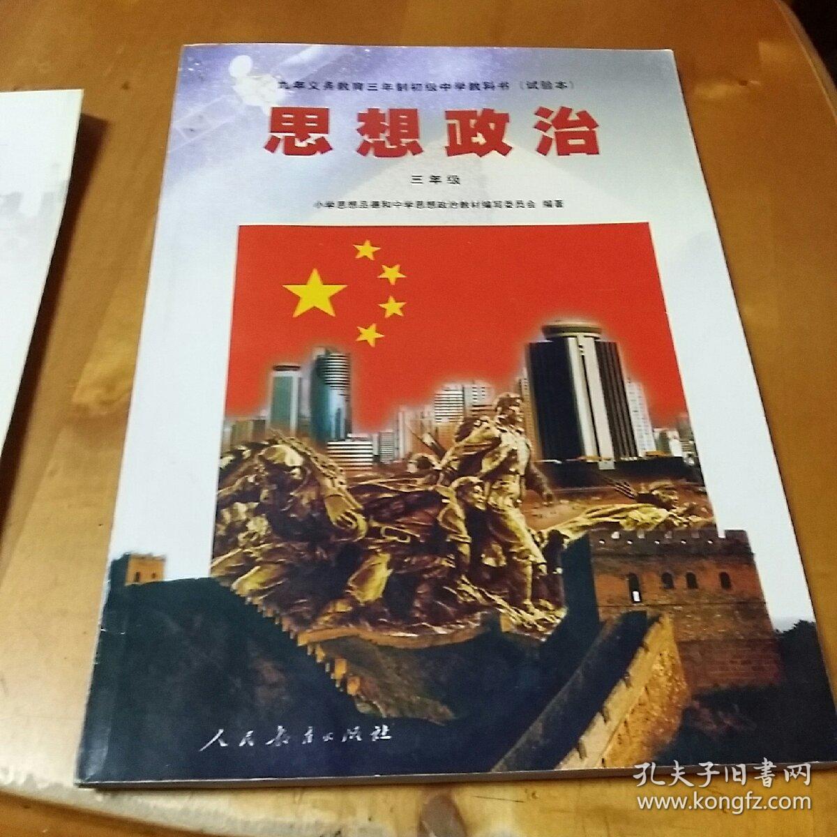 九年义务教育三年制初中中学教科书试验本思想政治二年级上九年义务