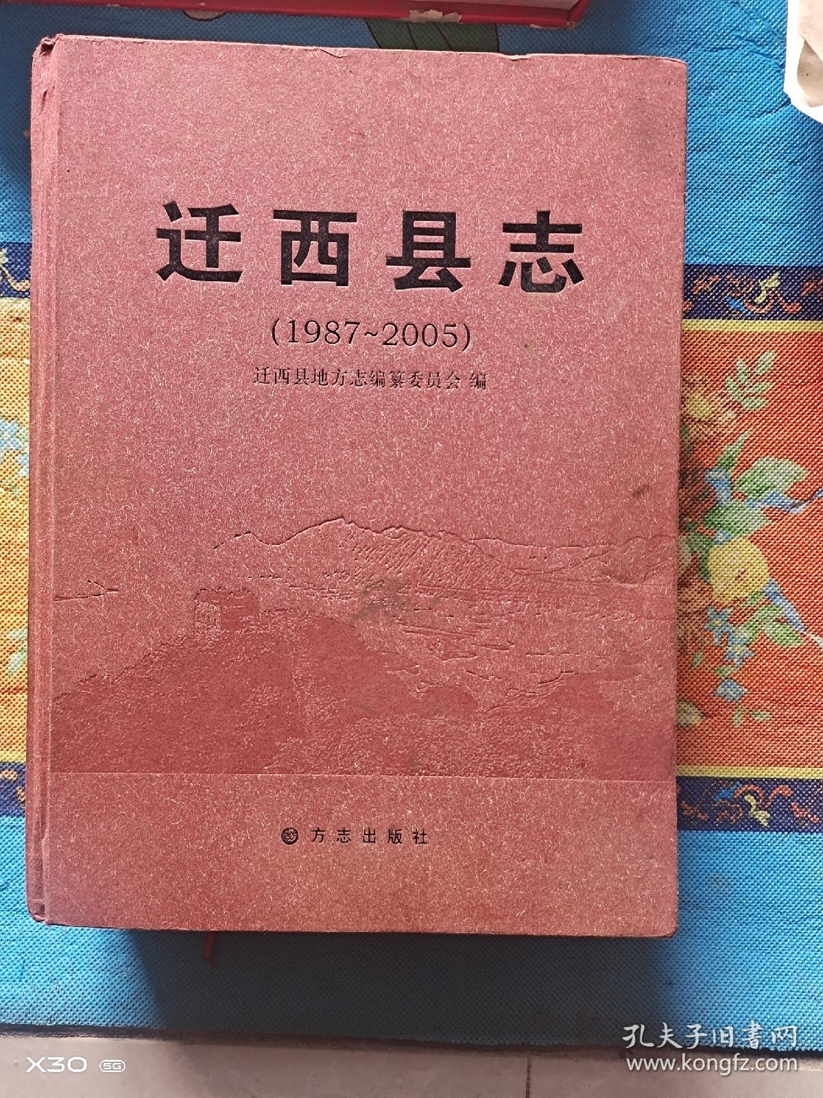 迁西县志