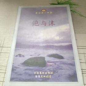《泡与沫》低价购书_[日]渡边淳一_小说_孔网