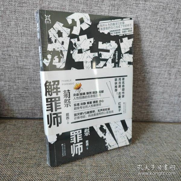 解罪师:菊祭