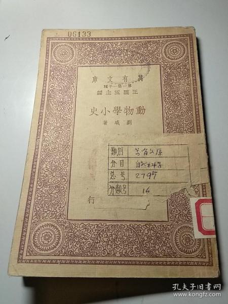万有文库 动物学小史