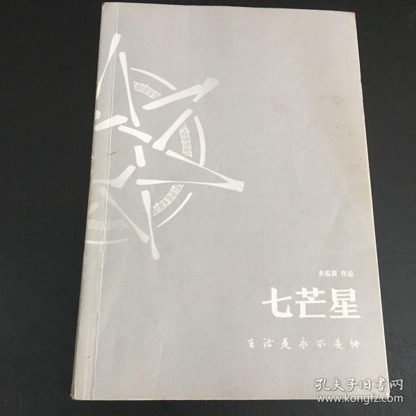 七芒星木瓜黄小说作品集上