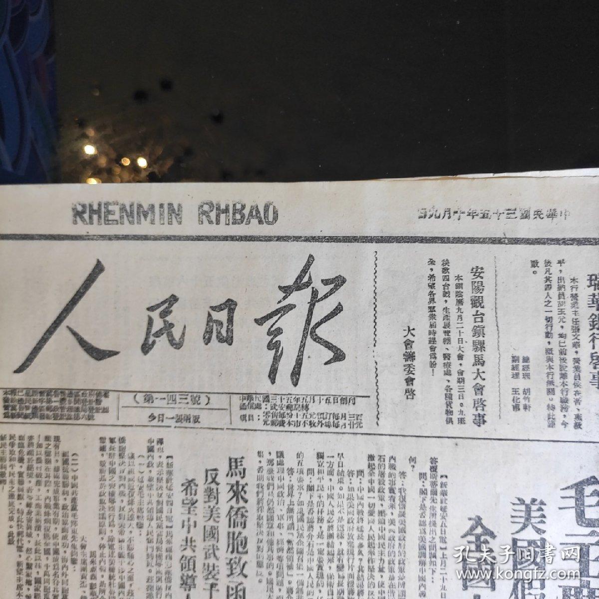人民日报第一四三号晋冀鲁豫边区政府新闻登记第一号民国三十五年十月