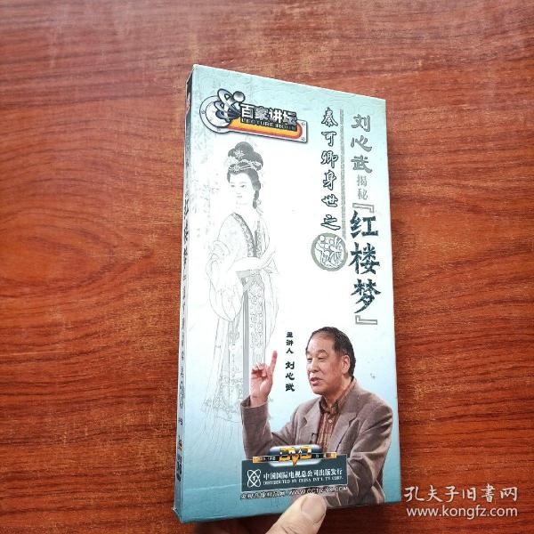 百家讲坛:刘心武揭秘红楼梦:秦可卿身世之谜(6dvd)