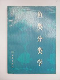 鱼类分类学_王以康编著_孔夫子旧书网