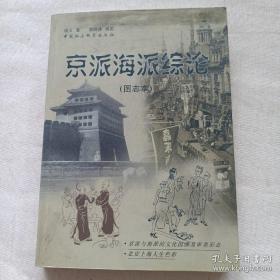 京派海派综论图志本