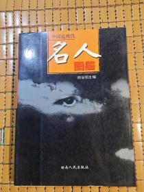 中国近现代名人图鉴