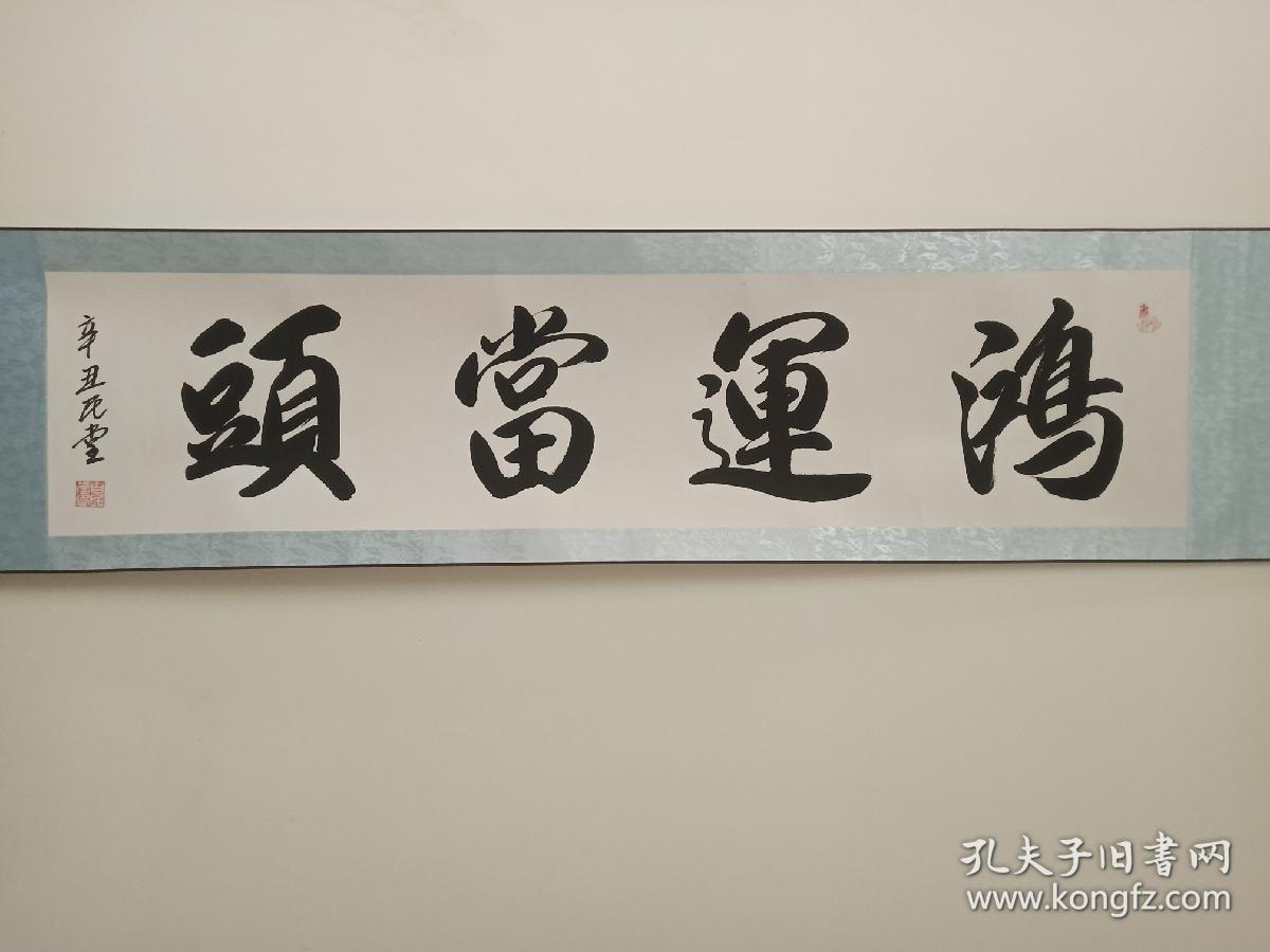 书画进万家行动中书协会员白民堂作品鸿运当头16438厘米