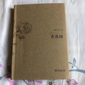 《蔷薇园:水建馥译文集[波斯]萨迪 著;水建馥 译_孔网