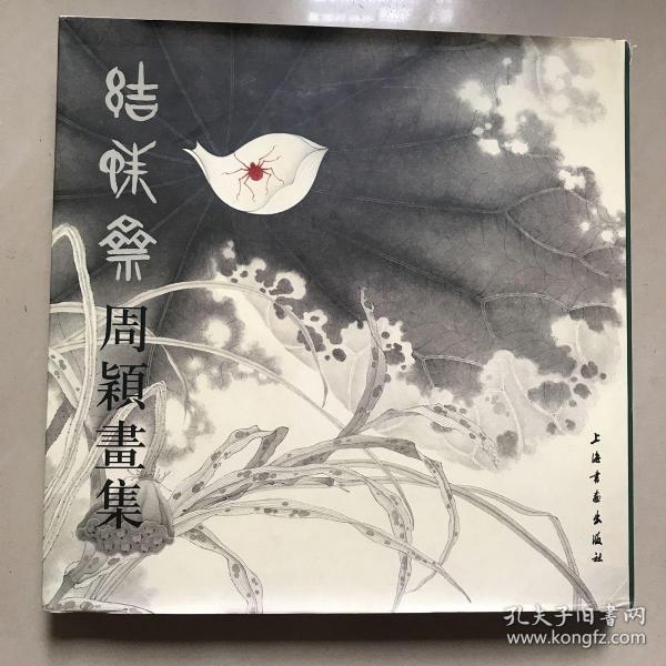 结蛛斋周颖画集