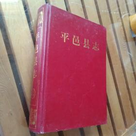 平邑县志