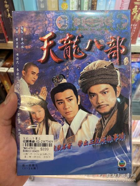 tvb港台剧 天龙八部黄日华 主演 台版dvd