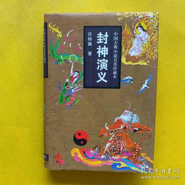 封神演义
