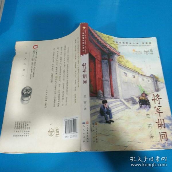 将军胡同