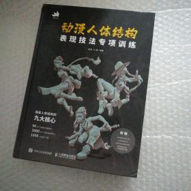 动漫人体结构表现技法专项训练