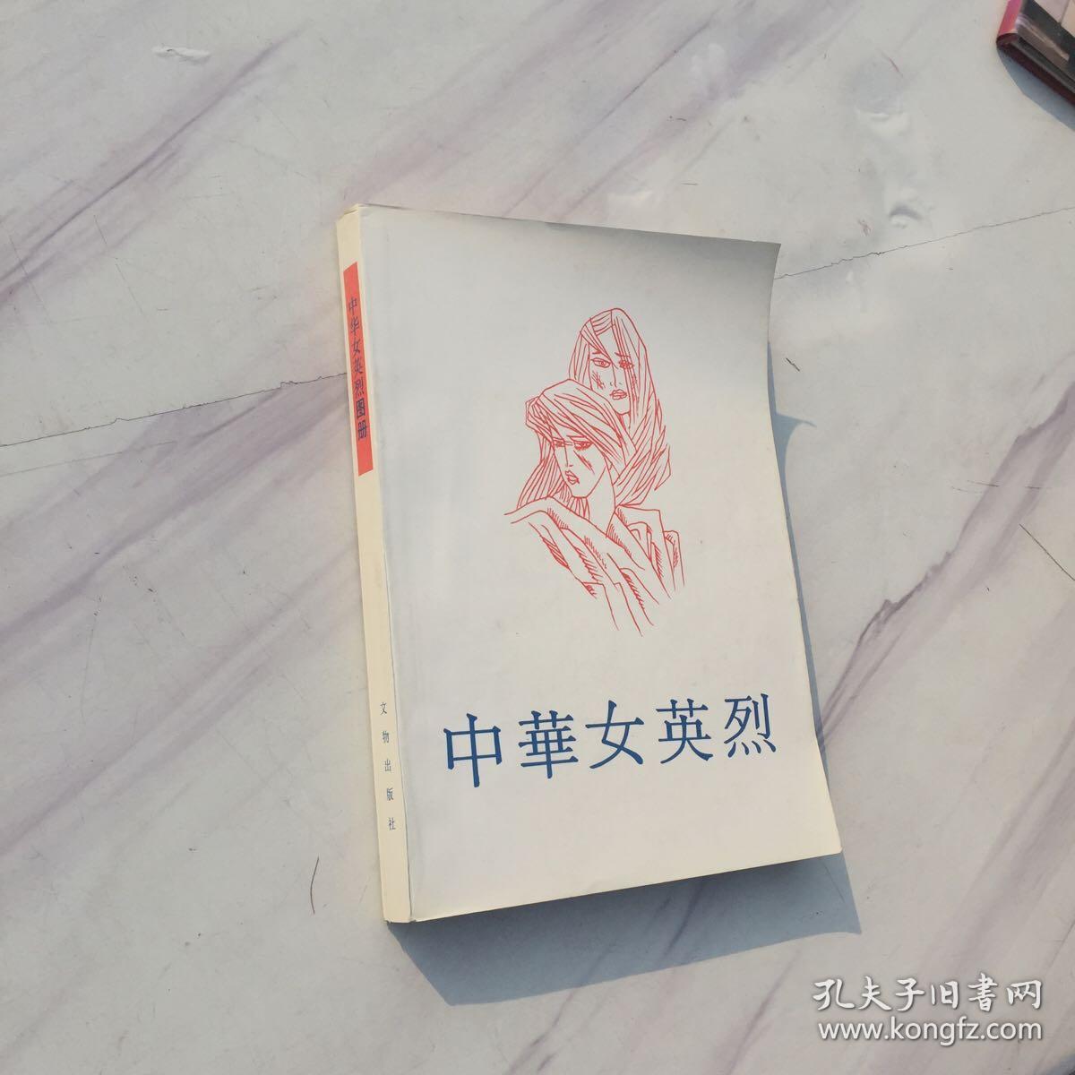 中华女英烈16开本内有大量历史照片
