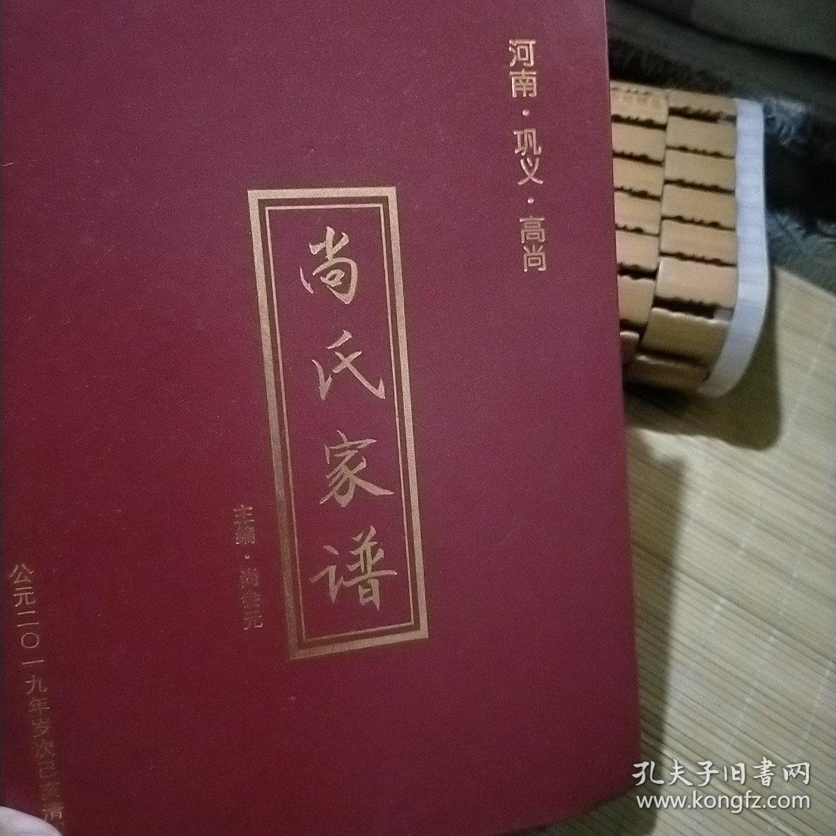 尚氏家谱河南巩义高尚