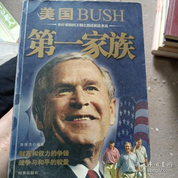 美国bush第一家族