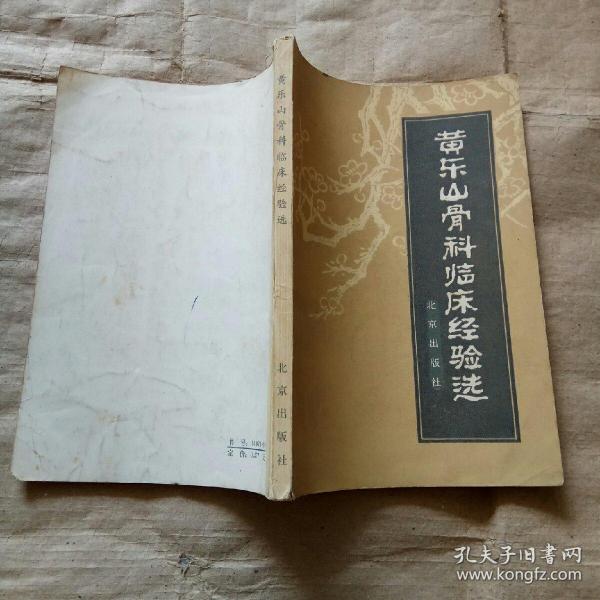 黄 乐山骨科临床经验选