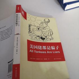 美国佬都是骗子
