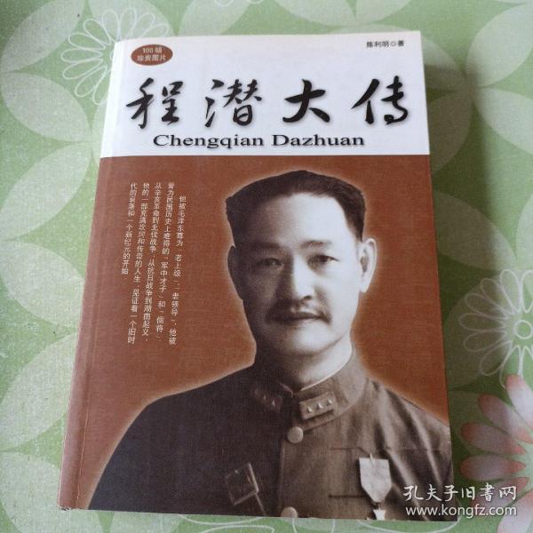 程潜大传
