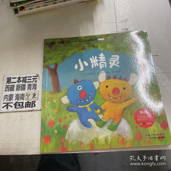 你好!数学·最亲切的数学概念启蒙图画书精编版-小精灵