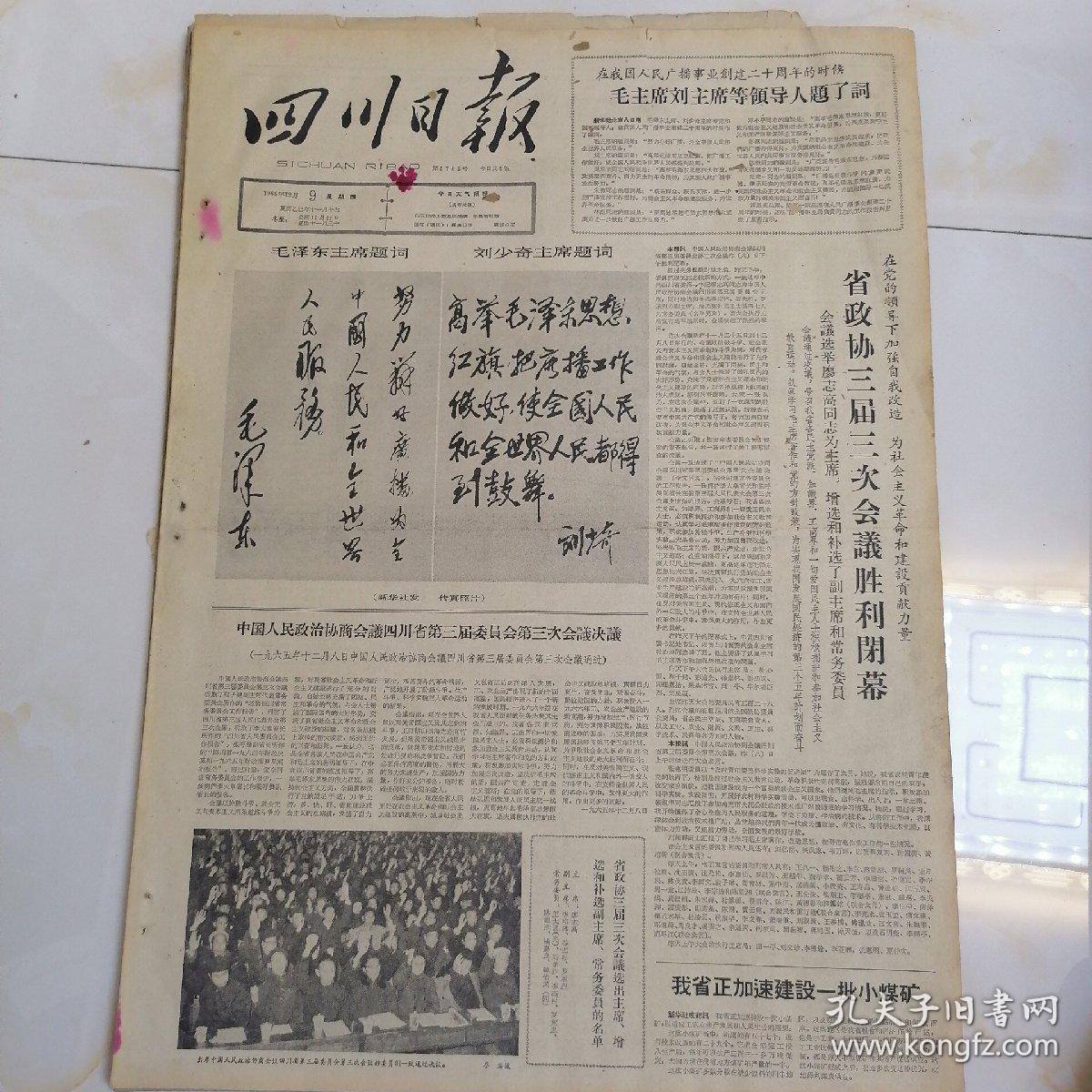 老报纸四川日报1965年12月9日四开四版,解放军智歼