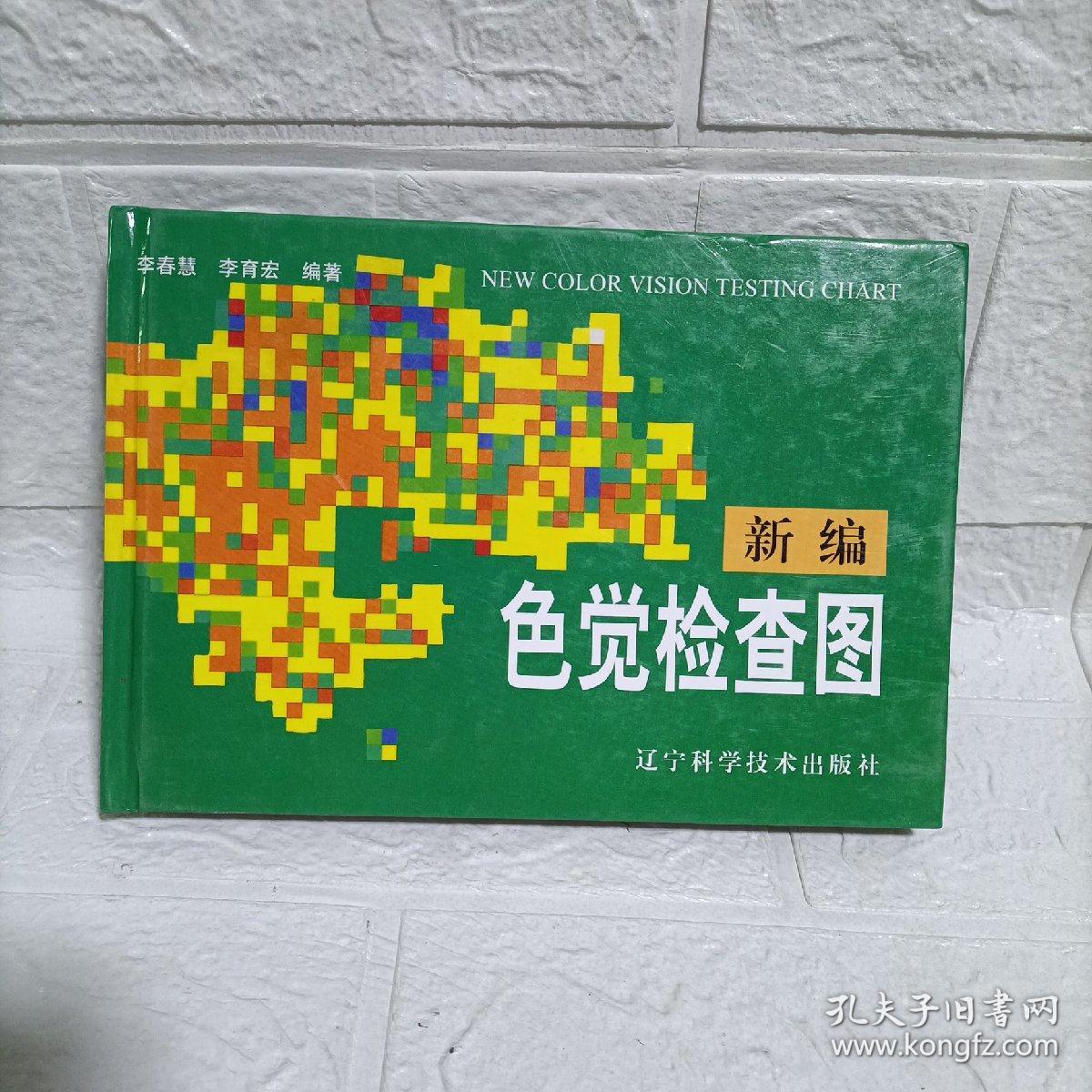 新编色觉检查图_李春慧,李育宏 著_孔夫子旧书网
