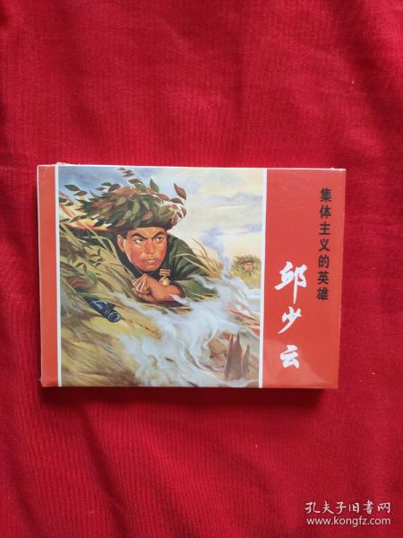 连环画《集体主义的英雄:邱少云》 大精 如图