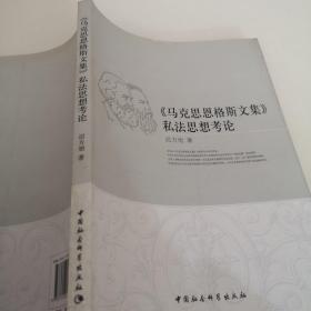 《马克思恩格斯文集》私法思想考论